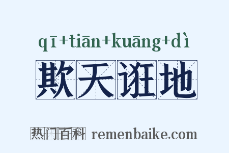 欺天诳地是什么意思的图片
